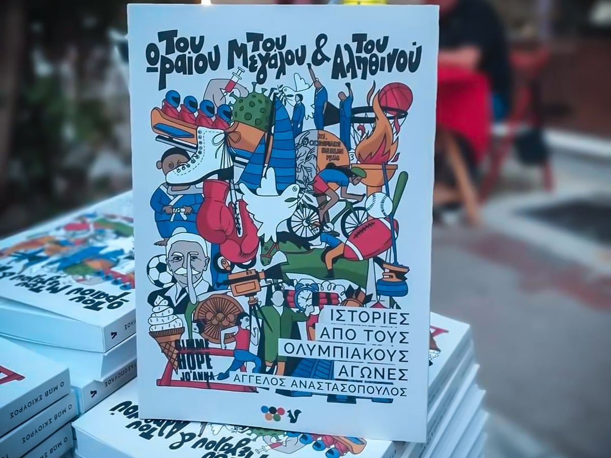 «Του Ωραίου, του Μεγάλου & του Αληθινού», του Άγγελου Αναστασόπουλου