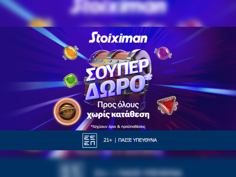 super-δώρο-χωρίς-κατάθεση-από-τη-stoiximan-332246