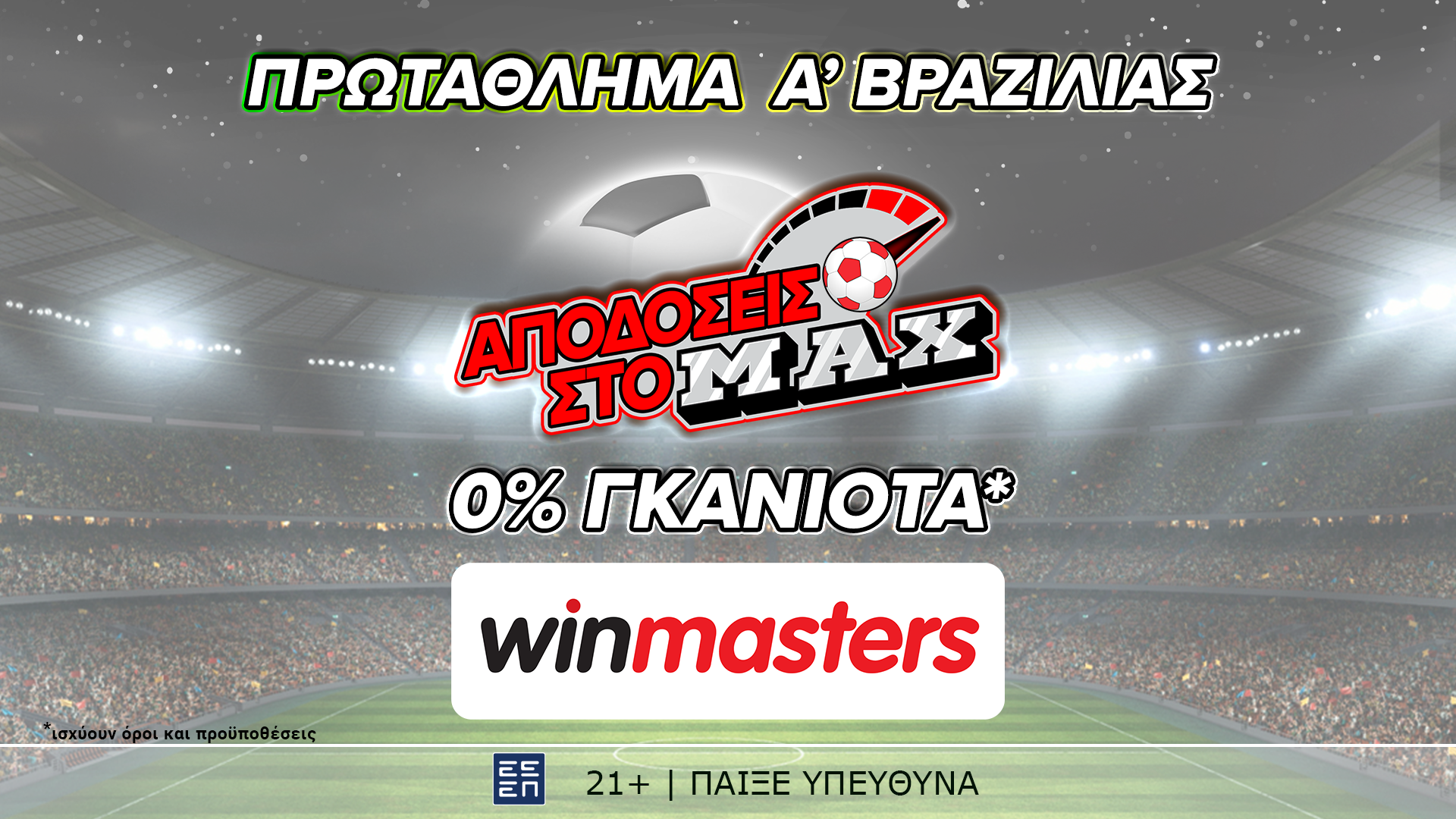 Απόδοση στο ΜAX στον αγώνα Ιντερνασιονάλ – Βάσκο ντα Γκάμα και με 0% γκανιότα*, μόνο στη winmasters! Γιατί η απόδοση μετράει!