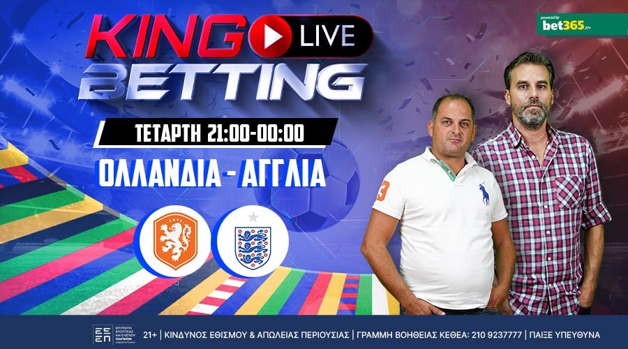LIVE BETTING ΣΤΟΝ ΗΜΙΤΕΛΙΚΟ ΤΟΥ EURO ΟΛΛΑΝΔΙΑ – ΑΓΓΛΙΑ ΜΕ ΚΥΛΩΝΗ ΚΑΙ ΛΥΣΙΚΑΤΟ – King Live Betting
