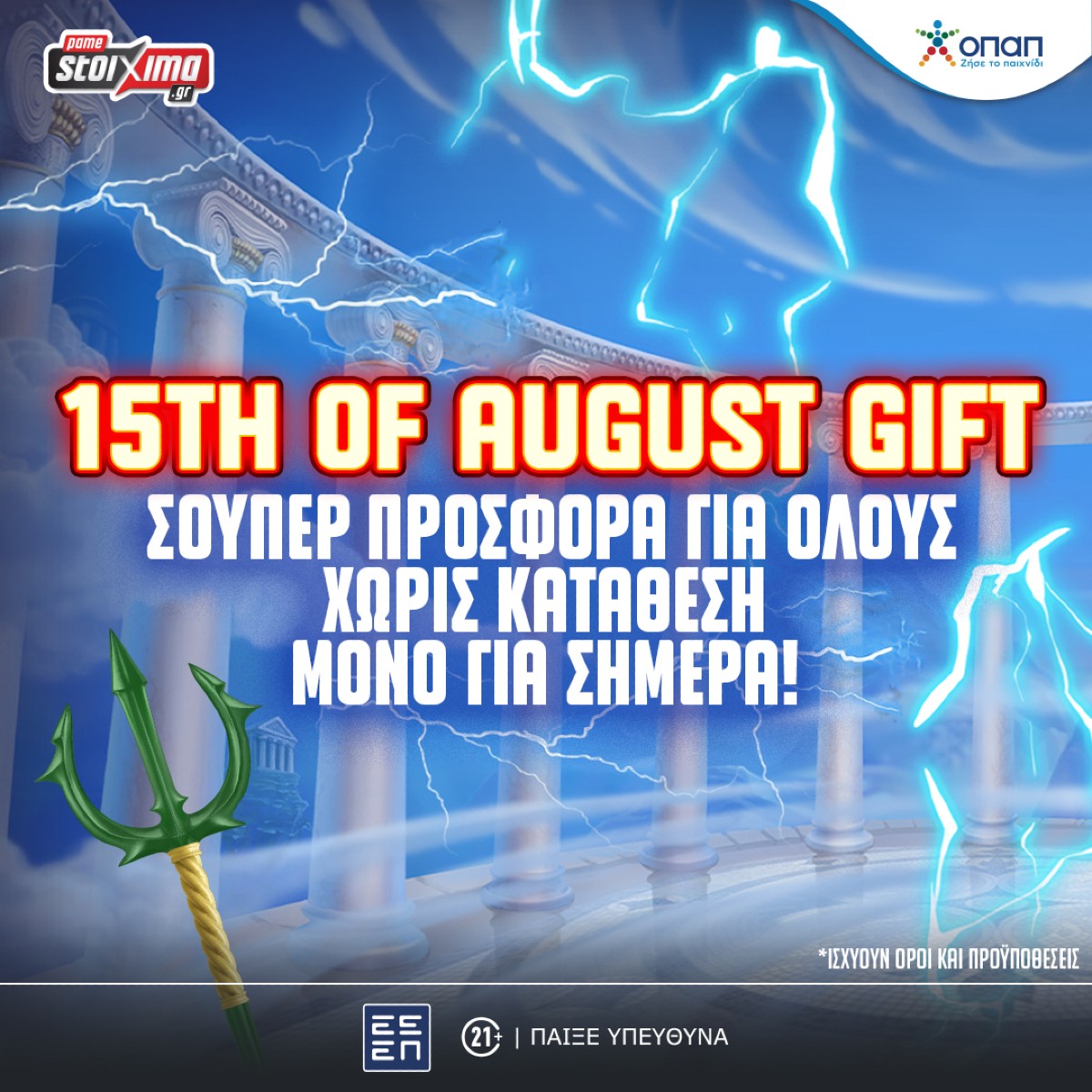 Δεκαπενταύγουστος με σούπερ προσφορά* για όλους στο Pamestoixima.gr! (15/08)