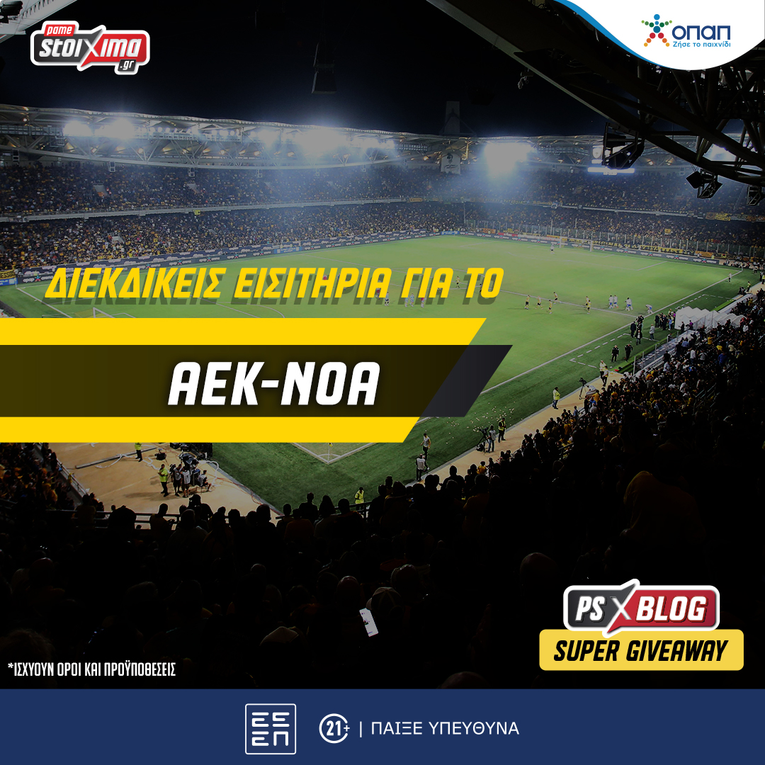 Σούπερ διαγωνισμός* στο PS Blog: Διεκδικείς εισιτήρια για το ΑΕΚ – Νόα!