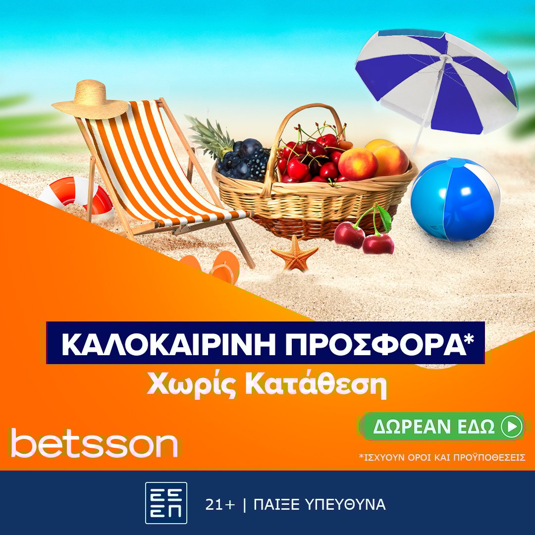 Betsson: Καλοκαιρινή προσφορά* χωρίς κατάθεση!