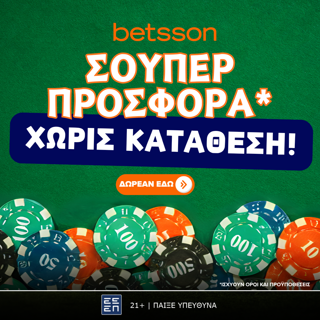 Betsson: Σούπερ προσφορά* χωρίς κατάθεση!