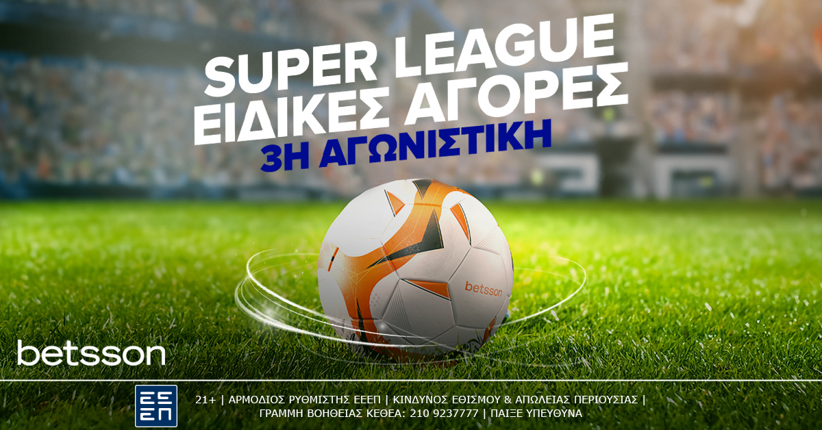 Η 3η αγωνιστική της Super League παίζεται με Ειδικές Αγορές και Κορυφαίες Αποδόσεις στην Betsson