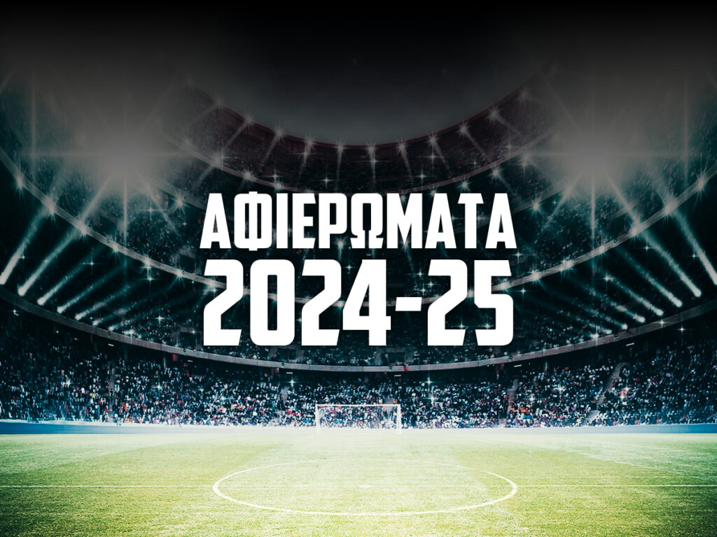 Αφιερώματα 2024-25