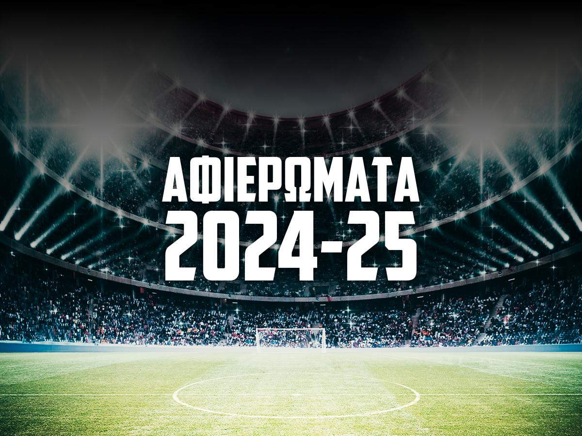 Αφιερώματα 2024-25