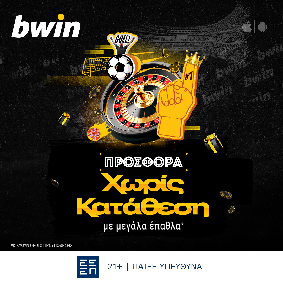 bwin: Νέα μεγάλη προσφορά* χωρίς κατάθεση! Ξεκινάς το παιχνίδι δωρεάν!