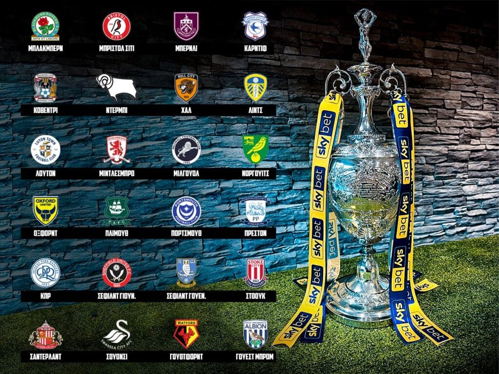 Αφιέρωμα Τσάμπιονσιπ 2024-25 - Στοίχημα και Αποδόσεις