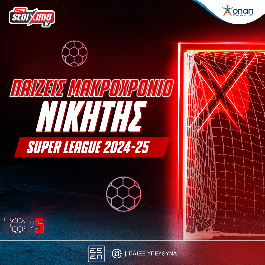 Έναρξη Super League με πολλές στοιχηματικές επιλογές στο Pamestoixima.gr