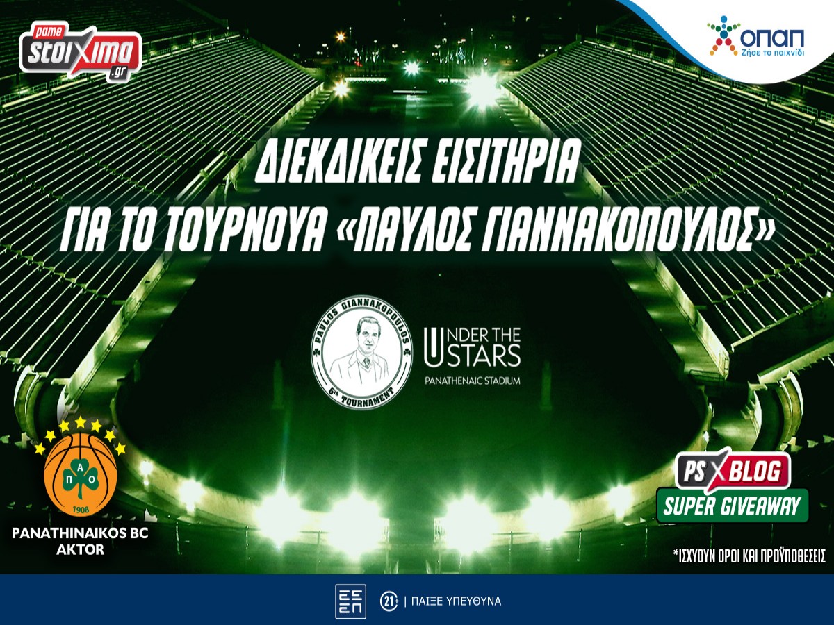 Σούπερ Διαγωνισμός: Διεκδικείς εισιτήρια* για το τουρνουά «Παύλος Γιαννακόπουλος»