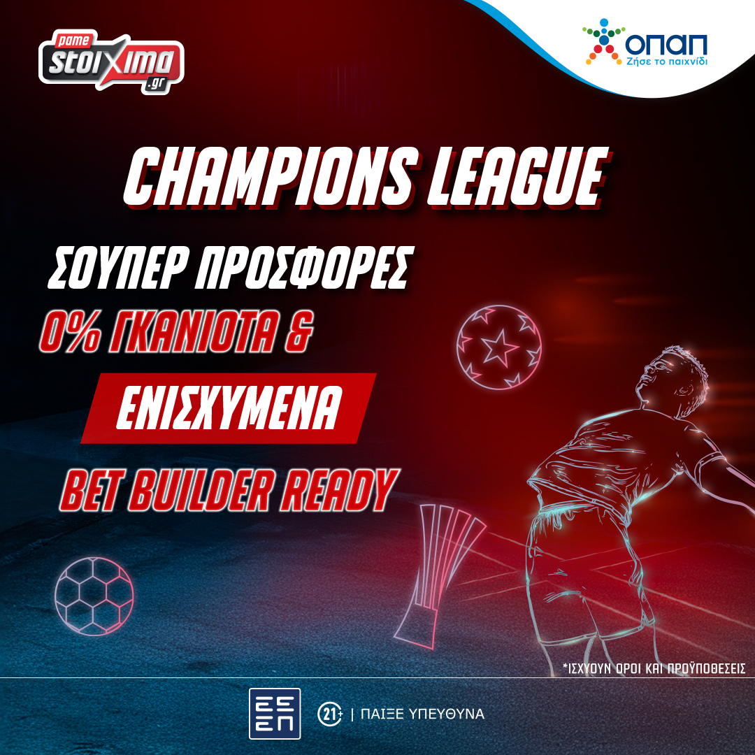 Champions League με πολλές στοιχηματικές επιλογές στο Pamestoixima.gr