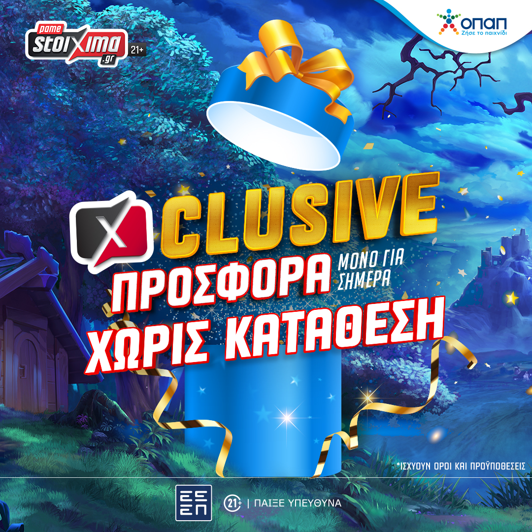 Μόνο για σήμερα exclusive προσφορά* για όλους στο Pamestoixima.gr! (11/09)