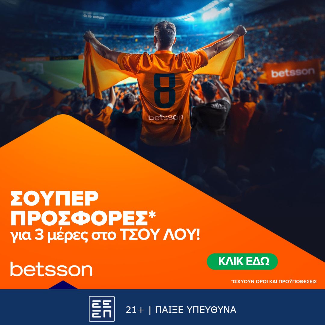 Betsson: Σούπερ προσφορές* για 3 μέρες στο TΣΟΥ ΛΟΥ!