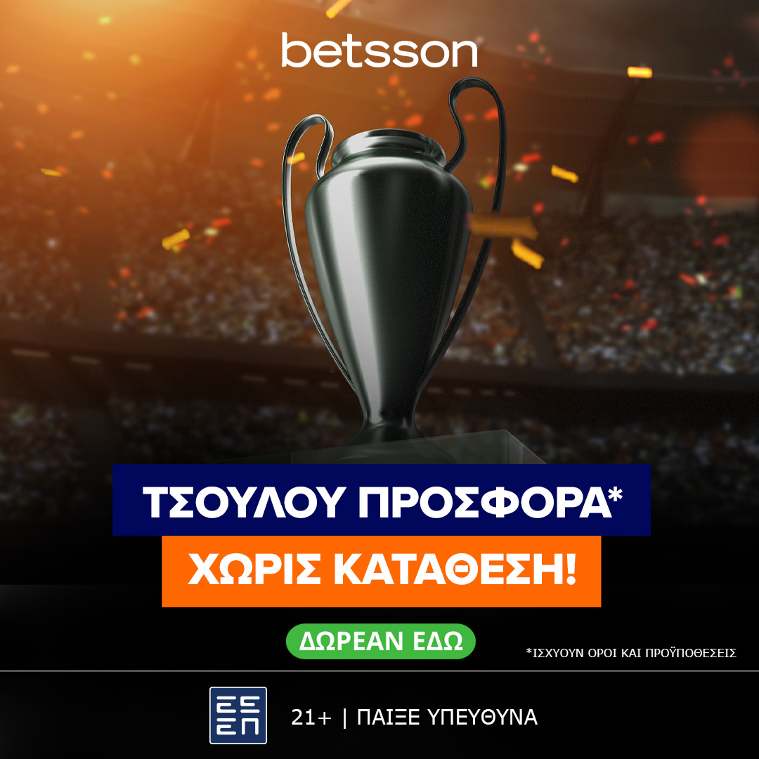 Betsson: ΤΣΟΥ ΛΟΥ Προσφορά χωρίς κατάθεση!