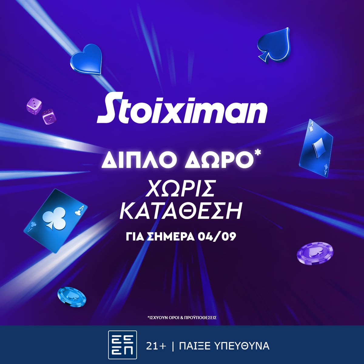 Διπλό απίθανο δώρο*για όλους, χωρίς κατάθεση από τη Stoiximan!