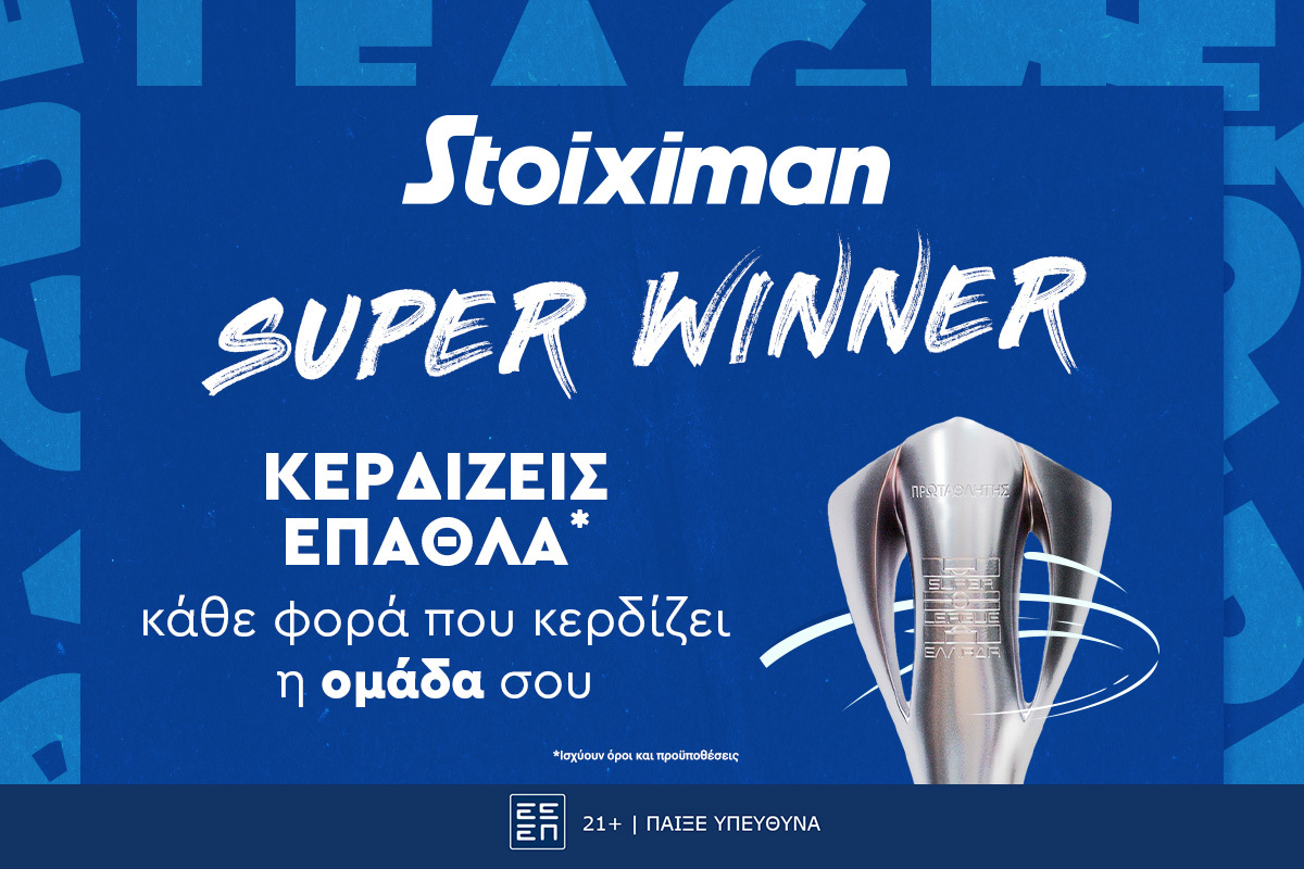 Οι νίκες και τα γκολ, φέρνουν έπαθλα, σε κάθε αγωνιστική στη Stoiximan!