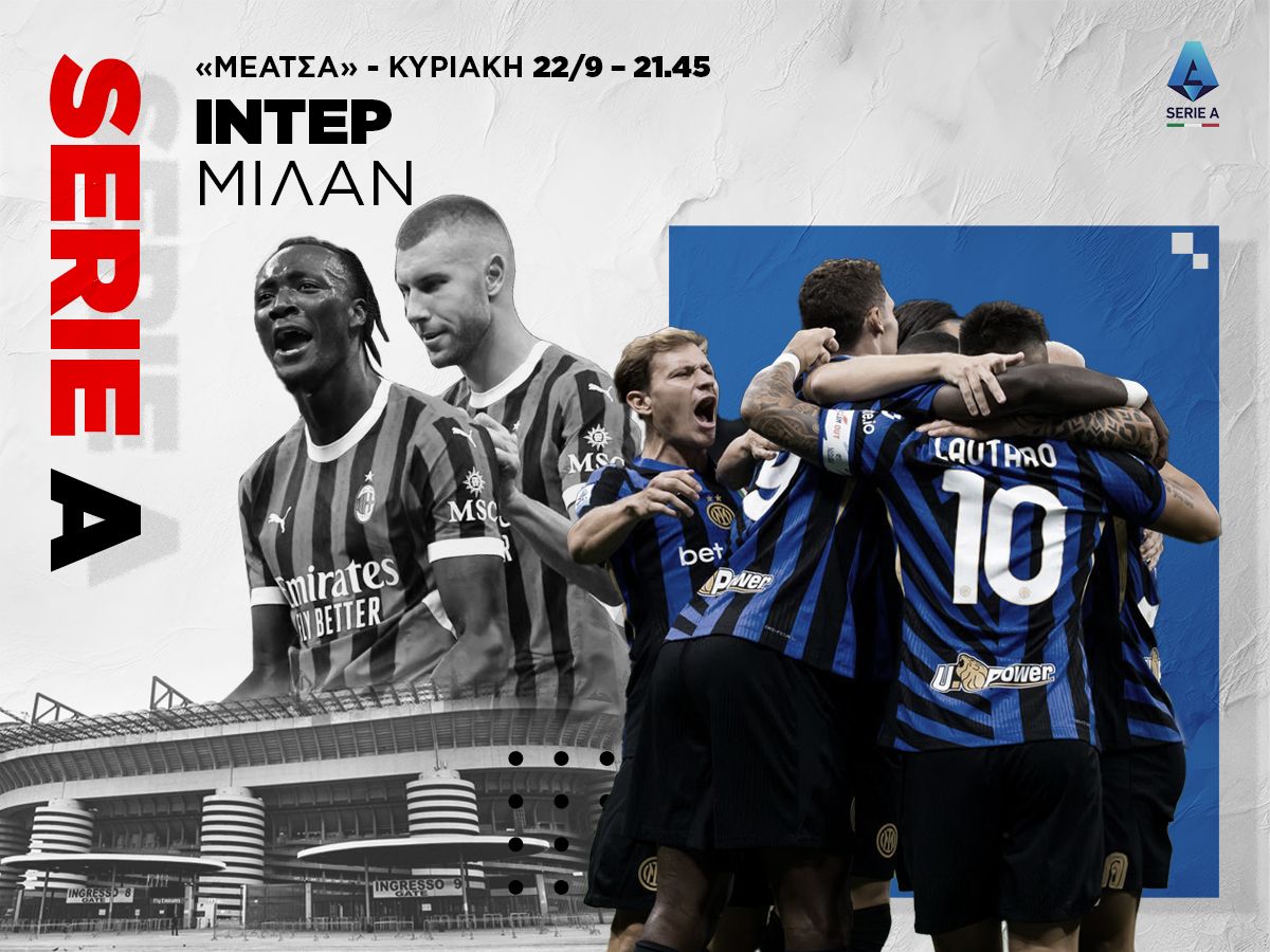 Ίντερ – Μίλαν: Σαν να μην πέρασε μια μέρα