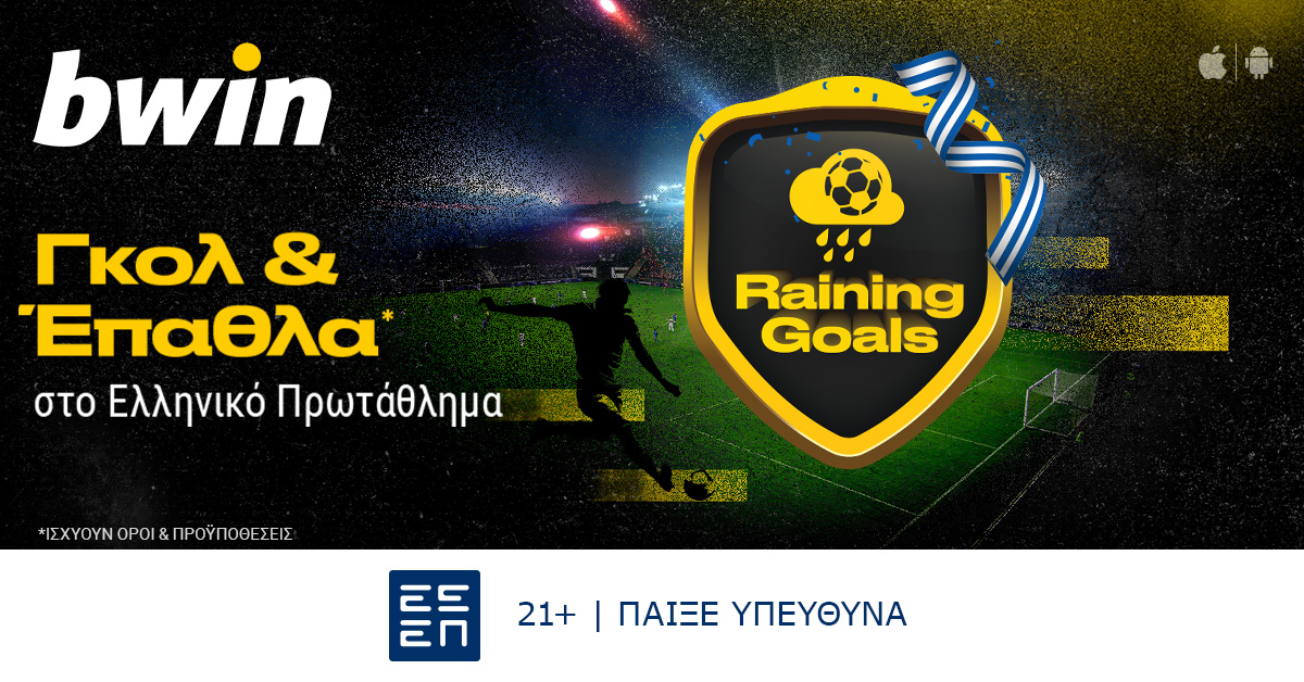bwin: Μοναδικά έπαθλα* από το Ελληνικό Πρωτάθλημα! (22/09)