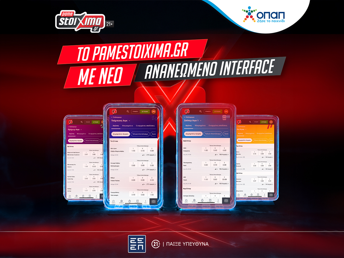 Pamestoixima.gr: Απολαμβάνεις τη δράση με ανανεωμένο interface!