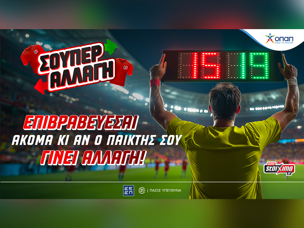 Σούπερ Αλλαγή* και παραμένεις στο παιχνίδι μέχρι τέλους!
