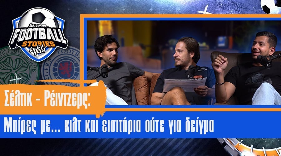 Football Stories Untold #11 Σέλτικ – Ρέιντζερς: Μπίρες με… κιλτ και εισιτήρια ούτε για δείγμα