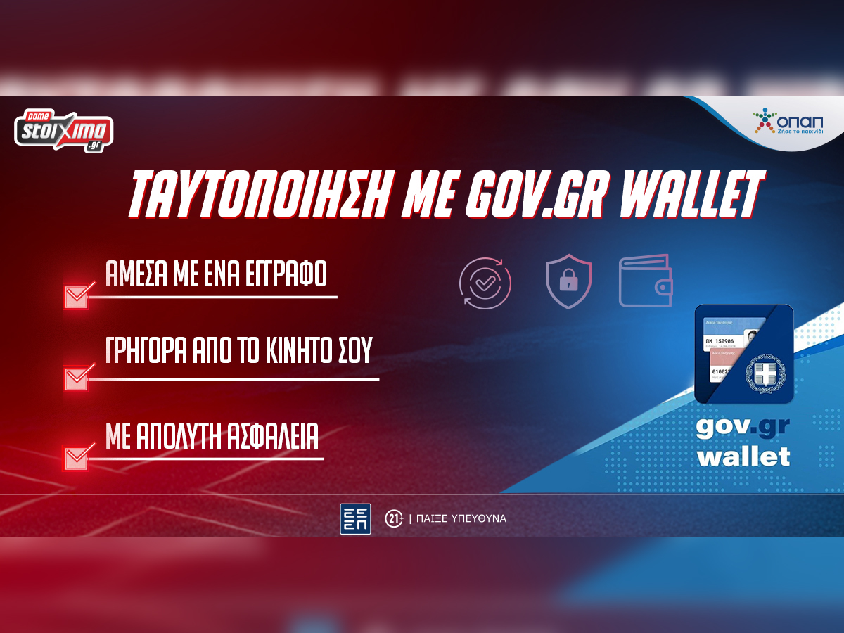Pamestoixima.gr: Άμεση ταυτοποίηση και ασφάλεια στις συναλλαγές με λίγα μόνο «κλικ»
