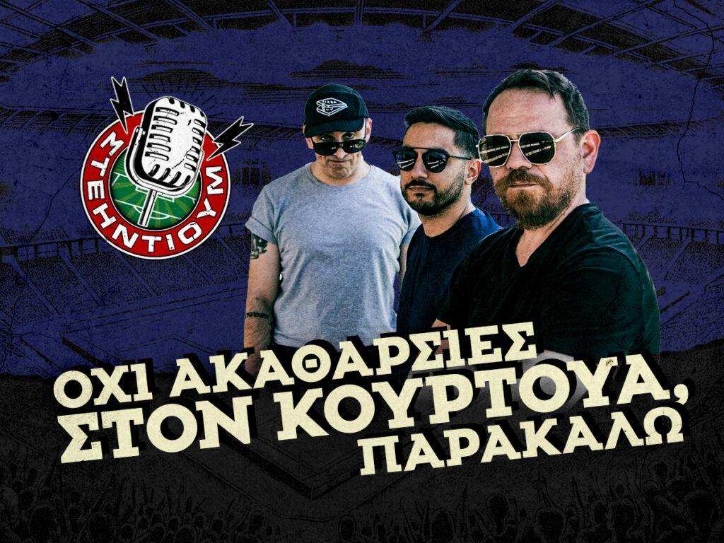 ΣΤΕΗΝΤΙΟΥΜ