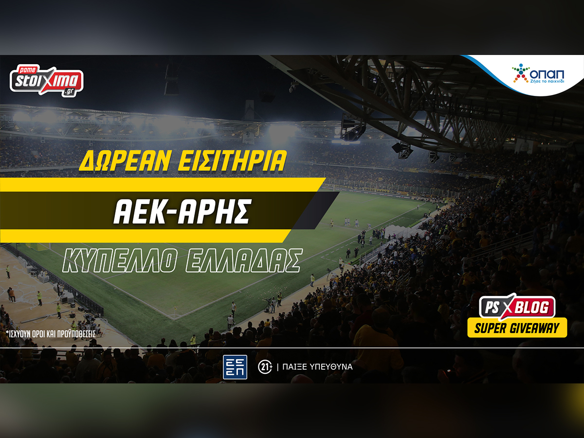ΑΕΚ-Άρης: Δωρεάν εισιτήρια για το μεγάλο ματς του Κυπέλλου Ελλάδας (διαγωνισμός)