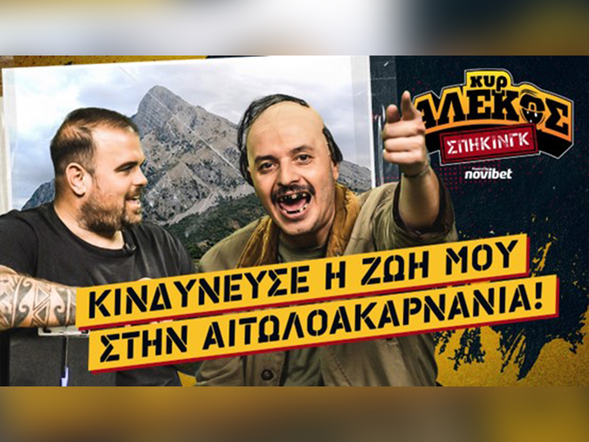 Το μεγαλύτερο Comeback του ελληνικού Youtube έφτασε στη Novibet!
