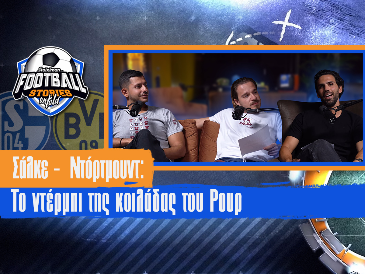 Football Stories Untold #12 | Σάλκε – Ντόρτμουντ: Το ντέρμπι της κοιλάδας του Ρουρ!