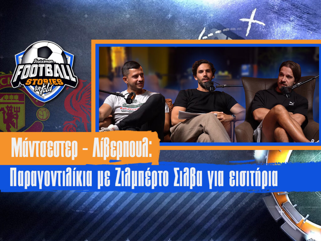 Football stories Μάντσεστερ Λίβερπουλ