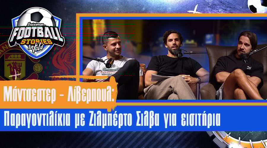 Football Stories Untold #13 | Μάντσεστερ – Λίβερπουλ: Παραγοντιλίκια με Ζιλμπέρτο Σιλβα για εισιτήρια