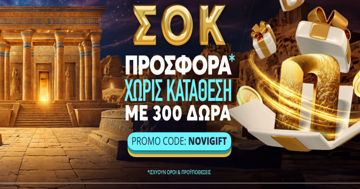 Novibet: ΣΟΚ προσφορά* χωρίς κατάθεση μόνο για λίγες μέρες