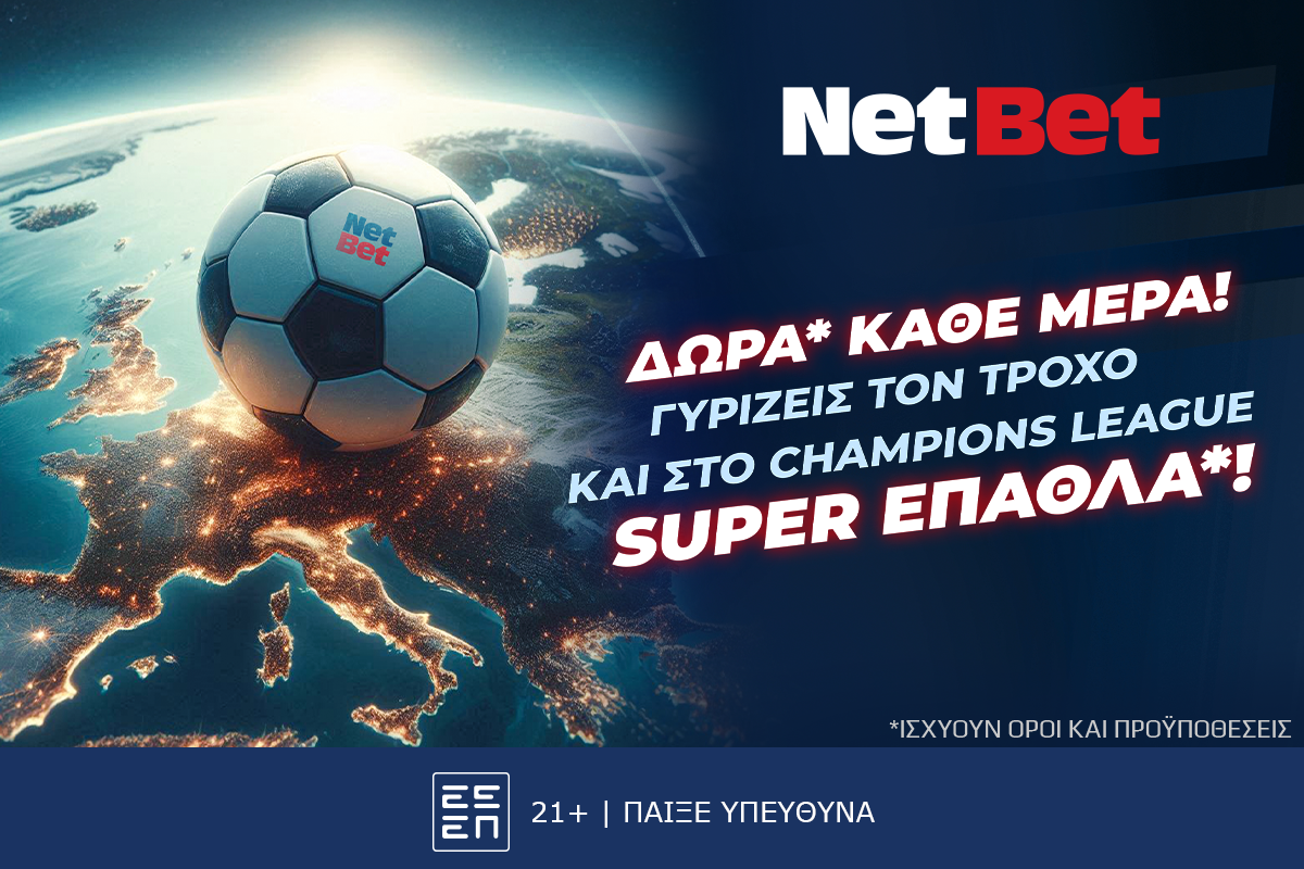 Γυρίζεις τον τροχό με καθημερινά δώρα* και στο Champions League!