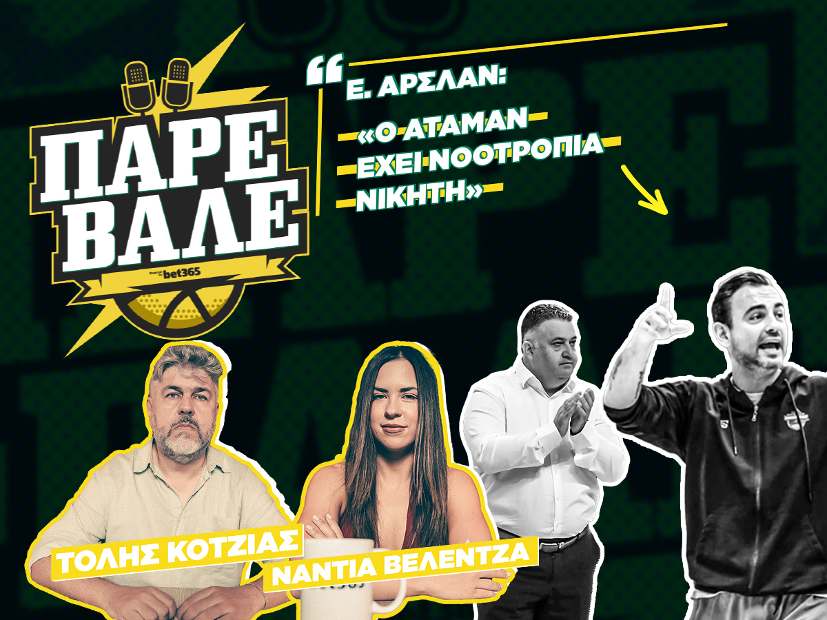 Τόλης Κοτζιάς: «Ο Ολυμπιακός είναι φαβορί για την Ευρωλίγκα» | ΠΑΡΕ ΒΑΛΕ #1