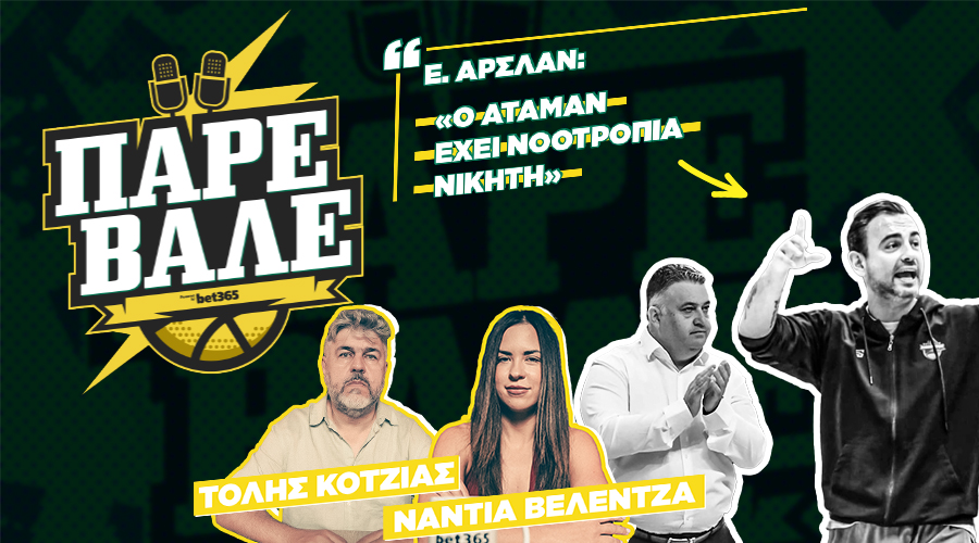 ΠΑΡΕ ΒΑΛΕ