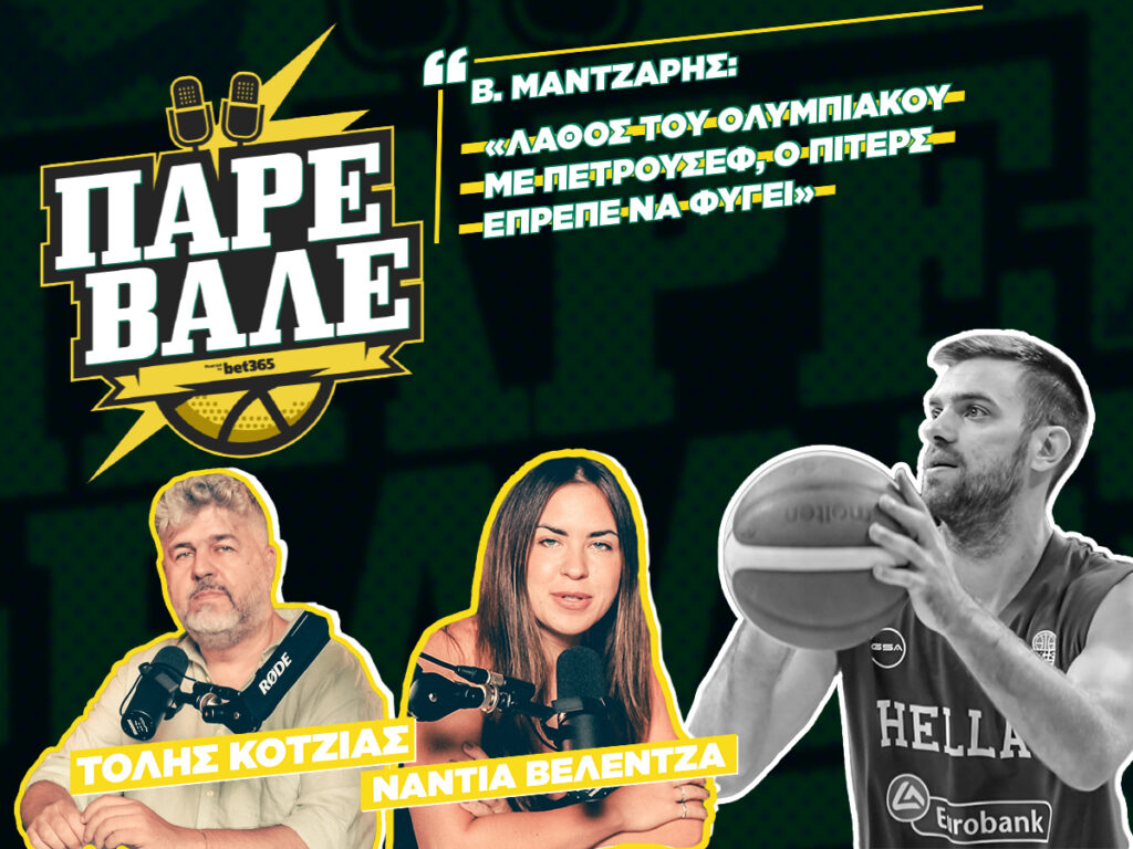 ΠΑΡΕ - ΒΑΛΕ Κοτζιάς Βελέντζα