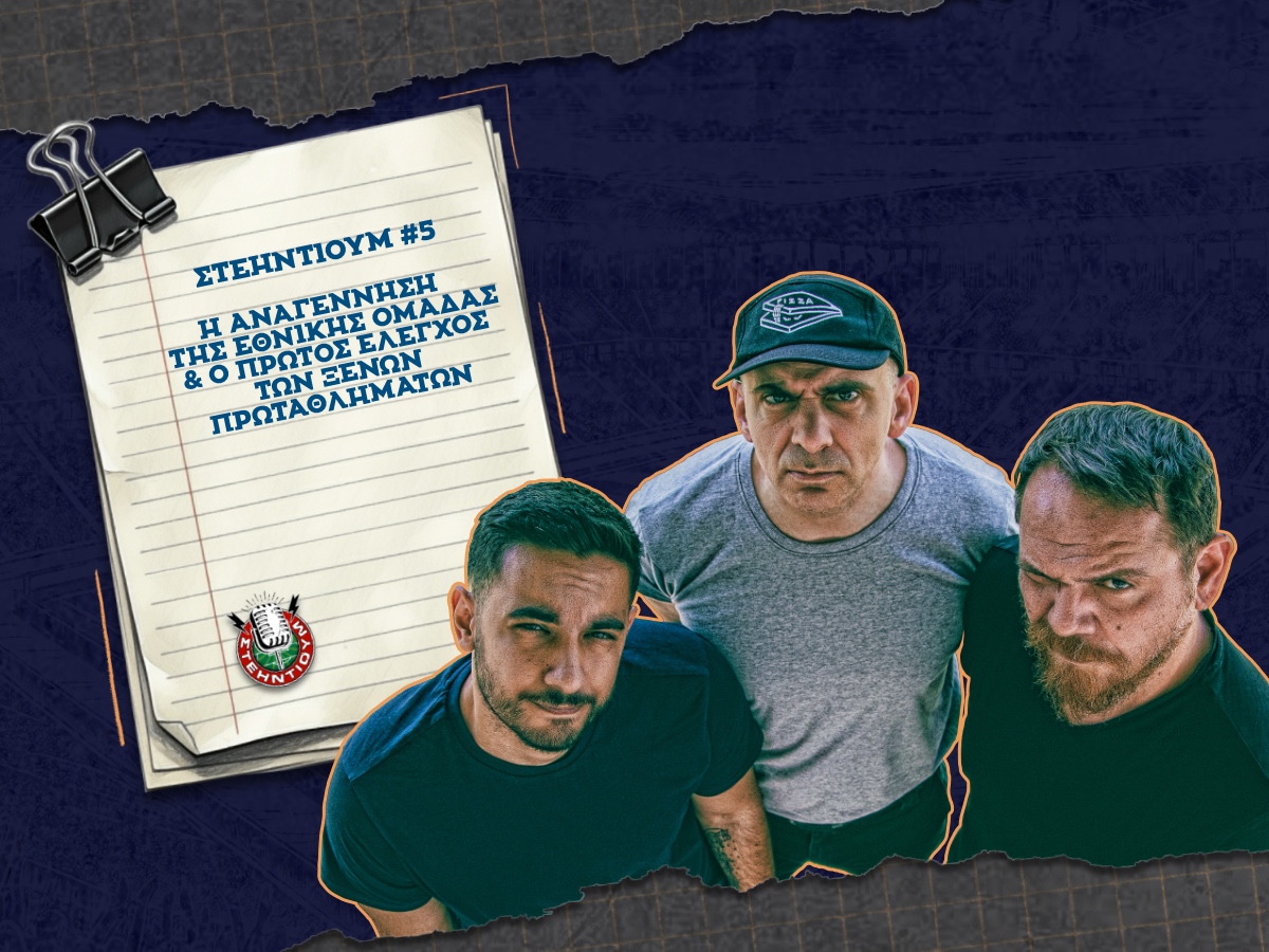 H αναγέννηση της εθνικής και ο πρώτος έλεγχος των ξένων πρωταθλημάτων | ΣΤΕΗΝΤΙΟΥΜ #5