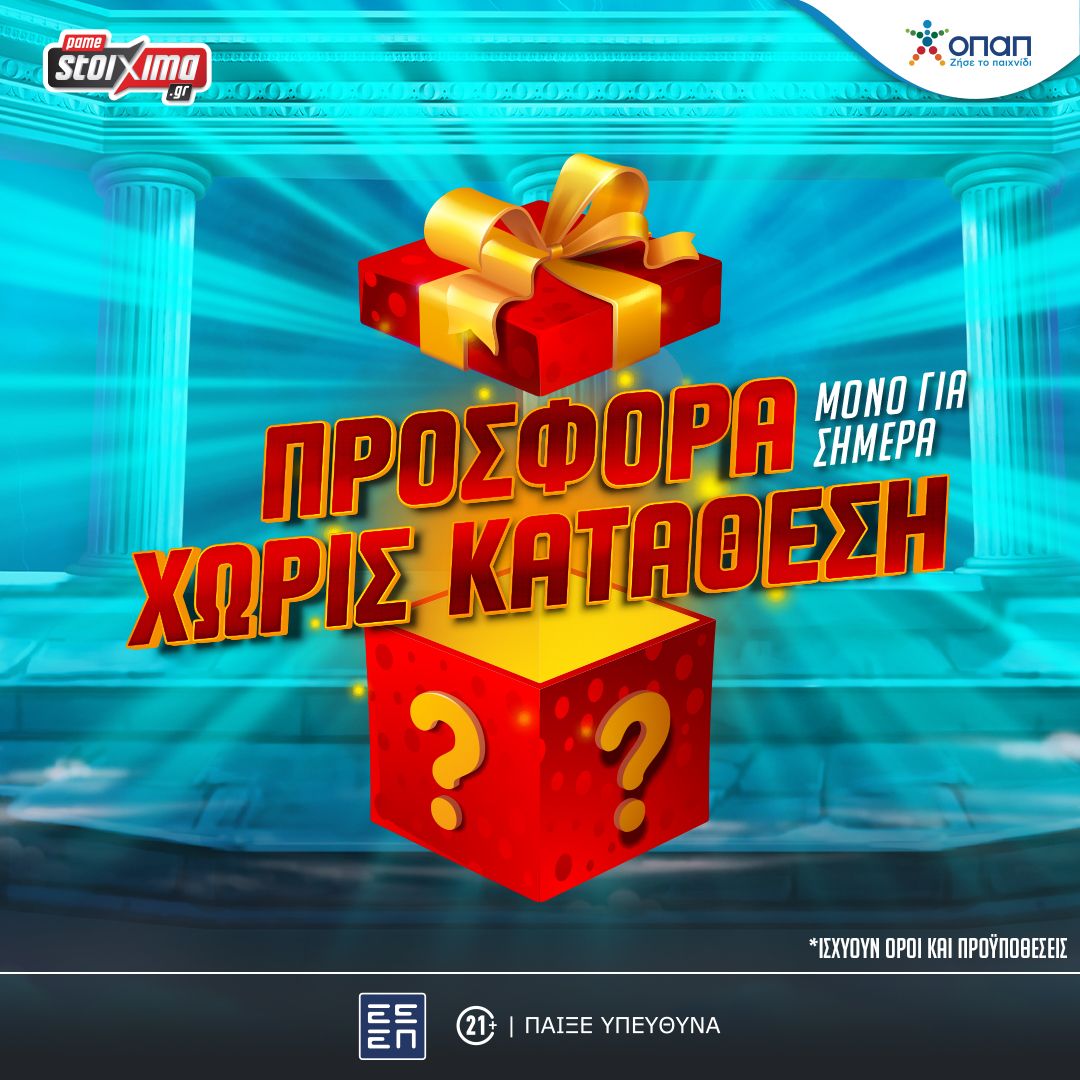 Μόνο για σήμερα μοναδική προσφορά* με άρωμα μυθολογίας στο Pamestoixima.gr! (01/10)