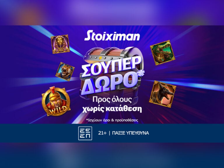 10-super-δώρα-σε-όλους-χωρίς-κατάθεση-από-τη-stoixima-341281