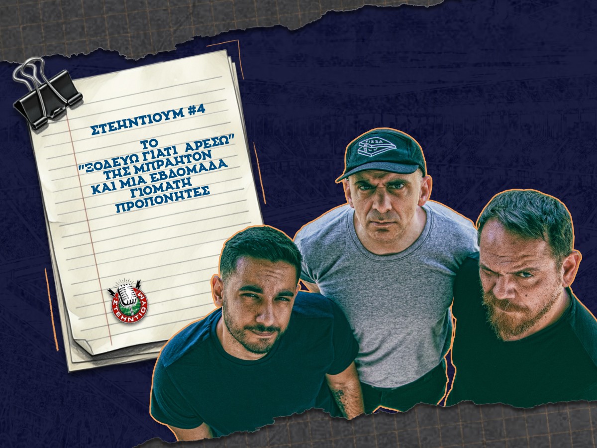 ΣΤΕΗΝΤΙΟΥΜ #4 | Το ξοδεύω γιατί αρέσω της… Μπράητον και μια εβδομάδα ΓΙΟΜΑΤΗ προπονητές