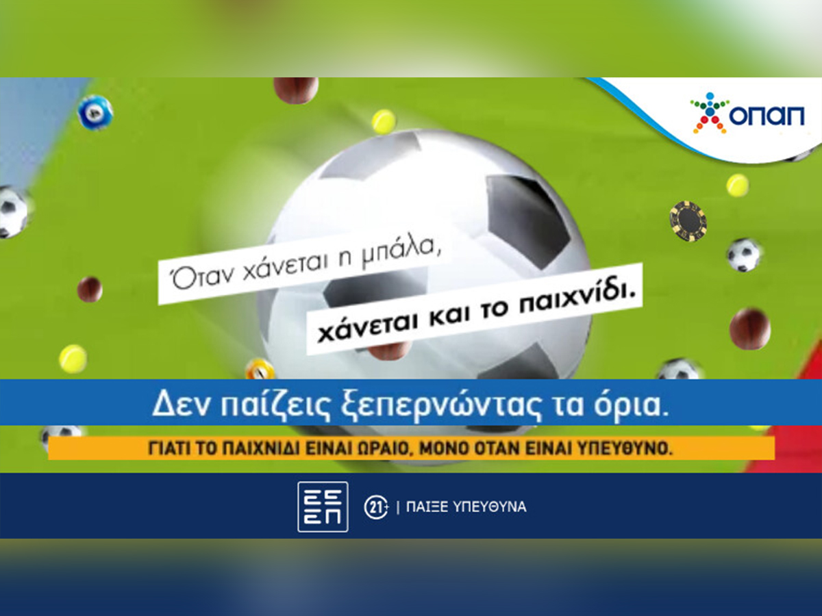 Όταν χάνεται η μπάλα, χάνεται και το παιχνίδι