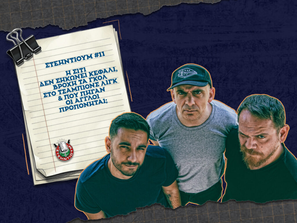 ΣΤΕΗΝΤΙΟΥΜ