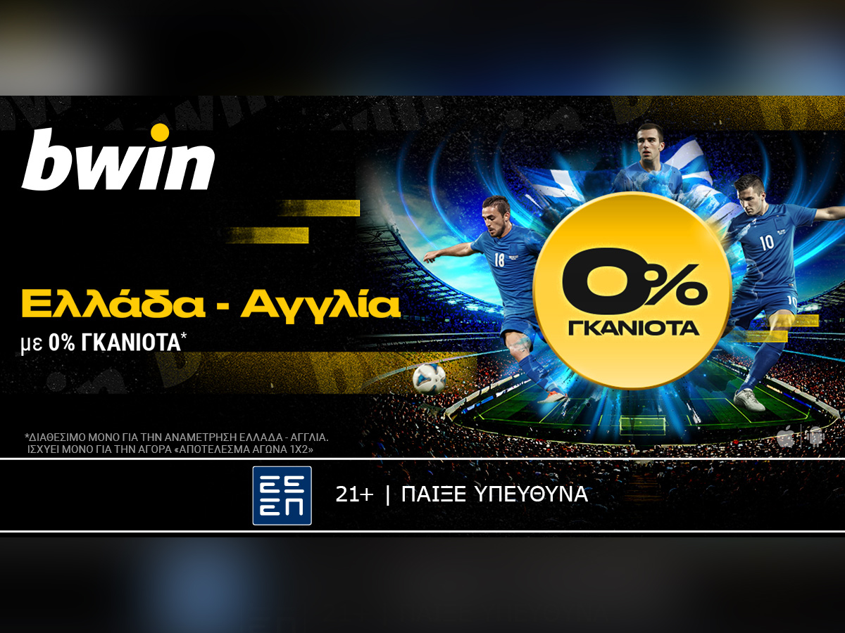 bwin: 0% γκανιότα* στο Ελλάδα – Αγγλία!