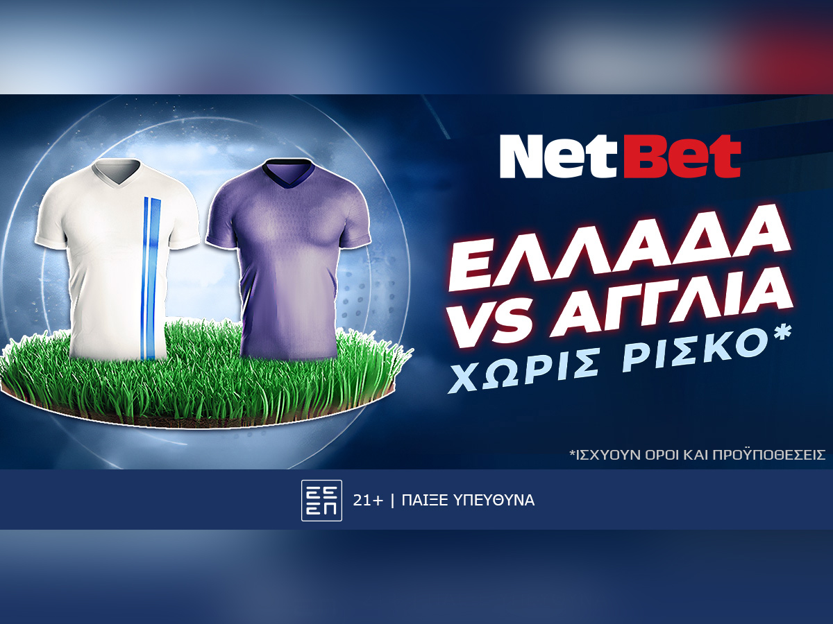 Παίζεις στο Ελλάδα – Αγγλία χωρίς ρίσκο* χάρη στη Netbet! Σούπερ προσφορά*!