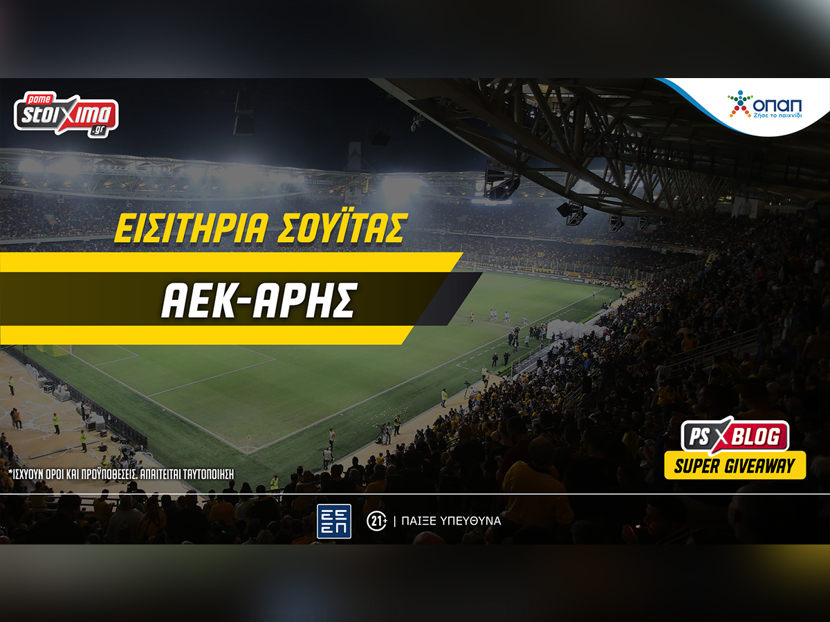 AEK-Άρης: Μεγάλος διαγωνισμός* στο PS Blog με εισιτήρια σουίτας!