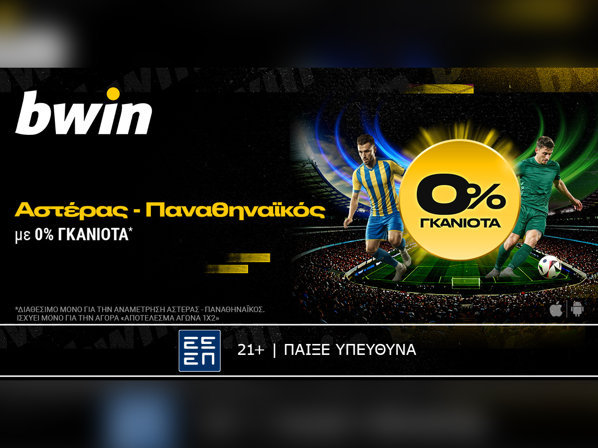 bwin: 0% γκανιότα* στο Αστέρας – Παναθηναϊκός!