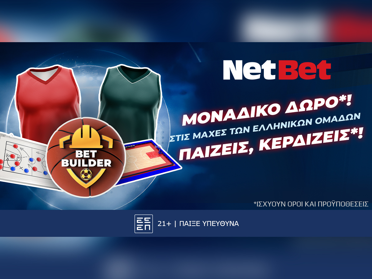 Παίζεις, κερδίζεις*! Euroleague χωρίς σούπερ δώρο* από τη NetBet, δεν γίνεται…