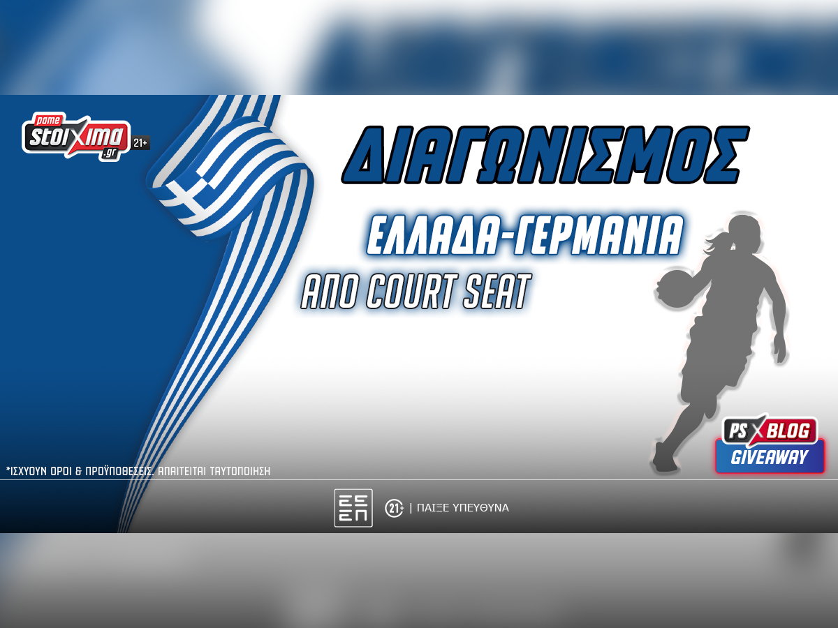 Ελλάδα-Γερμανία: Βλέπεις το παιχνίδι από court seat (διαγωνισμός)